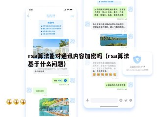 rsa算法能对通讯内容加密吗（rsa算法基于什么问题）