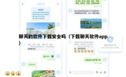 聊天的软件下载安全吗（下载聊天软件app）