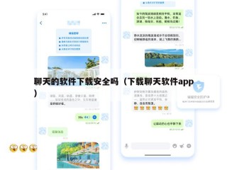 聊天的软件下载安全吗（下载聊天软件app）
