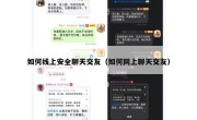 如何线上安全聊天交友（如何网上聊天交友）
