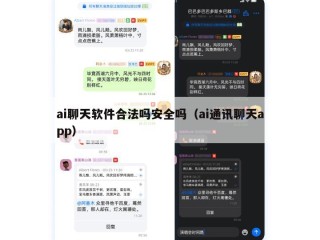 ai聊天软件合法吗安全吗（ai通讯聊天app）