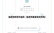 加密狗和软件通讯（加密狗里面有软件吗）