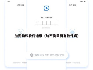 加密狗和软件通讯（加密狗里面有软件吗）