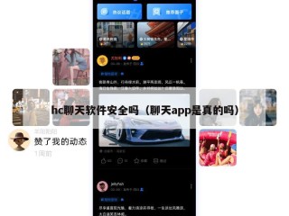 hc聊天软件安全吗（聊天app是真的吗）
