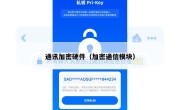 通讯加密硬件（加密通信模块）