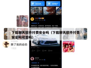 下载聊天软件付费安全吗（下载聊天软件付费安全吗可靠吗）