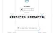 加密聊天软件套路（加密聊天软件下载）