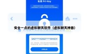 安全一点的虚拟聊天软件（虚拟聊天神器）