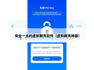 安全一点的虚拟聊天软件（虚拟聊天神器）