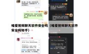 唯爱视频聊天软件安全吗（唯爱视频聊天软件安全吗知乎）