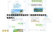 安全的微信聊天恢复软件（微信聊天恢复软件有用吗?）