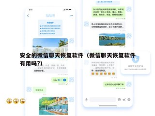 安全的微信聊天恢复软件（微信聊天恢复软件有用吗?）