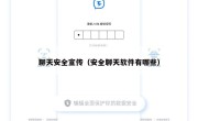 聊天安全宣传（安全聊天软件有哪些）