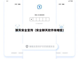 聊天安全宣传（安全聊天软件有哪些）