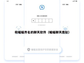 和蝙蝠齐名的聊天软件（蝙蝠聊天类似）