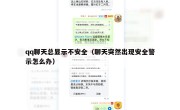 qq聊天总显示不安全（聊天突然出现安全警示怎么办）