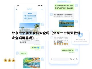 分享一个聊天软件安全吗（分享一个聊天软件安全吗可靠吗）