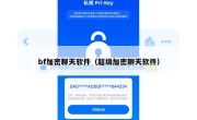 bf加密聊天软件（超级加密聊天软件）