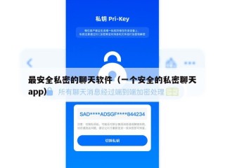 最安全私密的聊天软件（一个安全的私密聊天app）