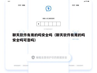 聊天软件有用的吗安全吗（聊天软件有用的吗安全吗可靠吗）