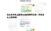 怎么在手机上登录QQ加密聊天记录（手机怎么上密码锁）
