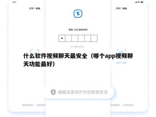 什么软件视频聊天最安全（哪个app视频聊天功能最好）