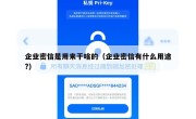 企业密信是用来干啥的（企业密信有什么用途?）