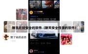 聊天比较安全的软件（聊天安全性强的软件）