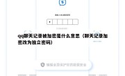 qq聊天记录被加密是什么意思（聊天记录加密改为独立密码）