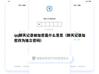 qq聊天记录被加密是什么意思（聊天记录加密改为独立密码）