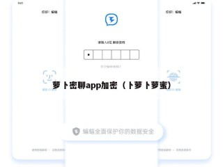 萝卜密聊app加密（卜萝卜萝蜜）