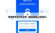 越恋聊天软件安全吗（越恋越爱gd百度云）