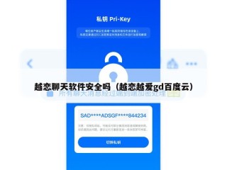越恋聊天软件安全吗（越恋越爱gd百度云）