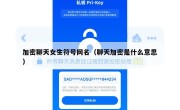加密聊天女生符号网名（聊天加密是什么意思）