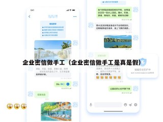 企业密信做手工（企业密信做手工是真是假）
