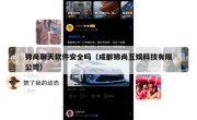 锦尚聊天软件安全吗（成都锦尚互娱科技有限公司）