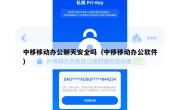 中移移动办公聊天安全吗（中移移动办公软件）