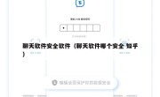 聊天软件安全软件（聊天软件哪个安全 知乎）