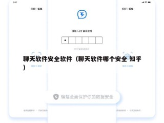 聊天软件安全软件（聊天软件哪个安全 知乎）