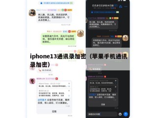 iphone13通讯录加密（苹果手机通讯录加密）