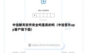 中信聊天软件安全吗是真的吗（中信官方app客户端下载）