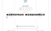精艺聊天软件安全吗（精艺智能科技有限公司）