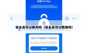 安全员可以聊天吗（安全员可以聘用吗）