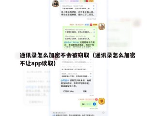 通讯录怎么加密不会被窃取（通讯录怎么加密不让app读取）