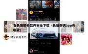 有色情聊天软件安全下载（色情聊天app有哪些）