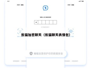 熊猫加密聊天（熊猫聊天表情包）