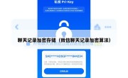 聊天记录加密存储（微信聊天记录加密算法）