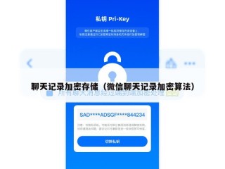 聊天记录加密存储（微信聊天记录加密算法）