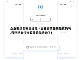企业密信包赚宝提现（企业密信兼职是真的吗,我还把支付宝收款码发给她了）