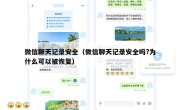 微信聊天记录安全（微信聊天记录安全吗?为什么可以被恢复）